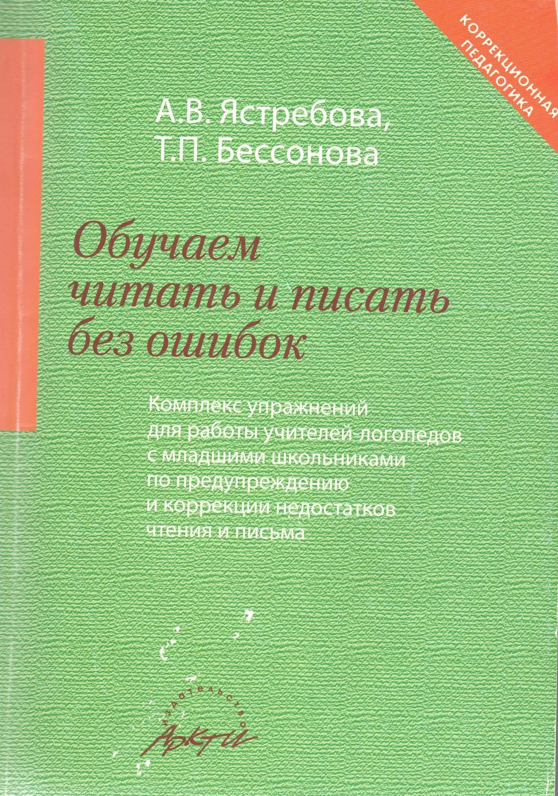 ОБУЧАЕМ ЧИТАТЬ И ПИСАТЬ БЕЗ ОШИБОК ЯСТРЕБОВА БЕССОНОВА СКАЧАТЬ БЕСПЛАТНО ОБУЧАЕМ ЧИТАТЬ И ПИСАТЬ БЕЗ ОШИБОК ЯСТРЕБОВА БЕССОНОВА СКАЧАТЬ БЕСПЛАТНО